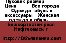 Пуховик размер 42-44 › Цена ­ 750 - Все города Одежда, обувь и аксессуары » Женская одежда и обувь   . Башкортостан респ.,Нефтекамск г.